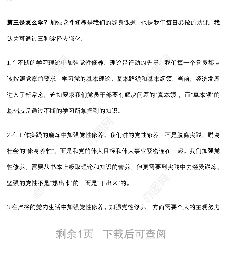 参加党章党规党纪集中轮训学习研讨会上的发言提纲
