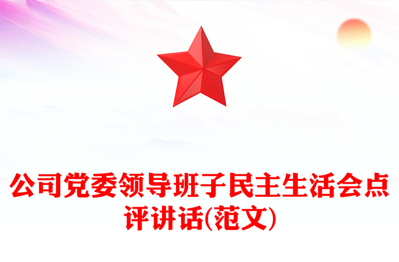 公司党委领导班子民主生活会点评讲话(范文)