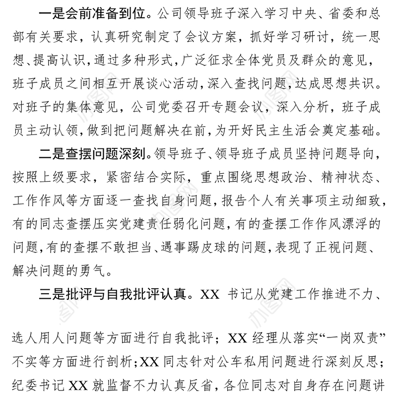 公司党委领导班子民主生活会点评讲话(范文)
