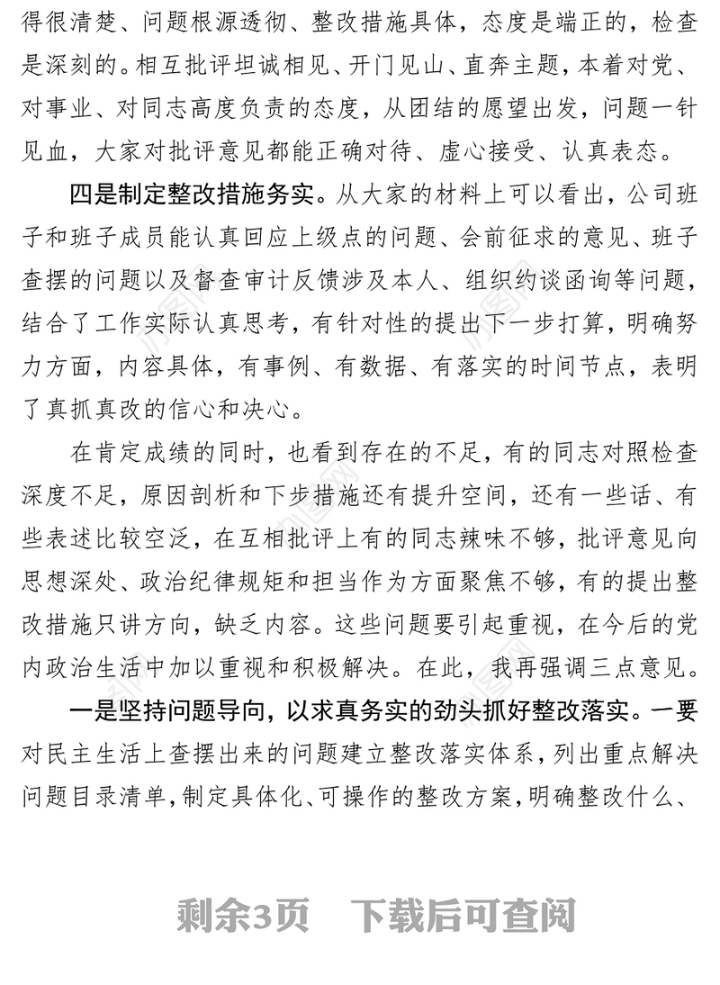 公司党委领导班子民主生活会点评讲话(范文)