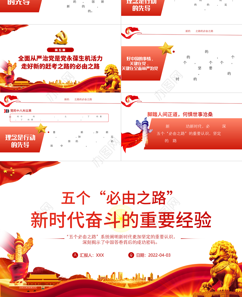 五个“必由之路”新时代奋斗的重要经验PPT红色党政风深入学习五个必由之路专题党课