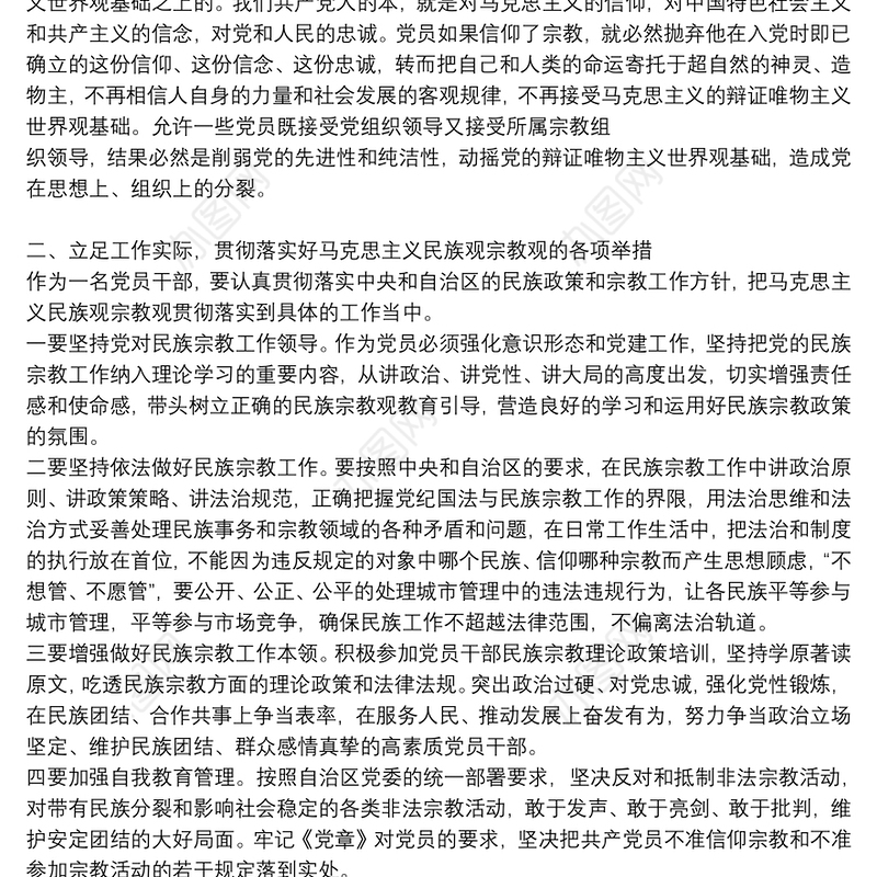 共产党员不信仰宗教和不参与宗教活动组织生活会发言材料