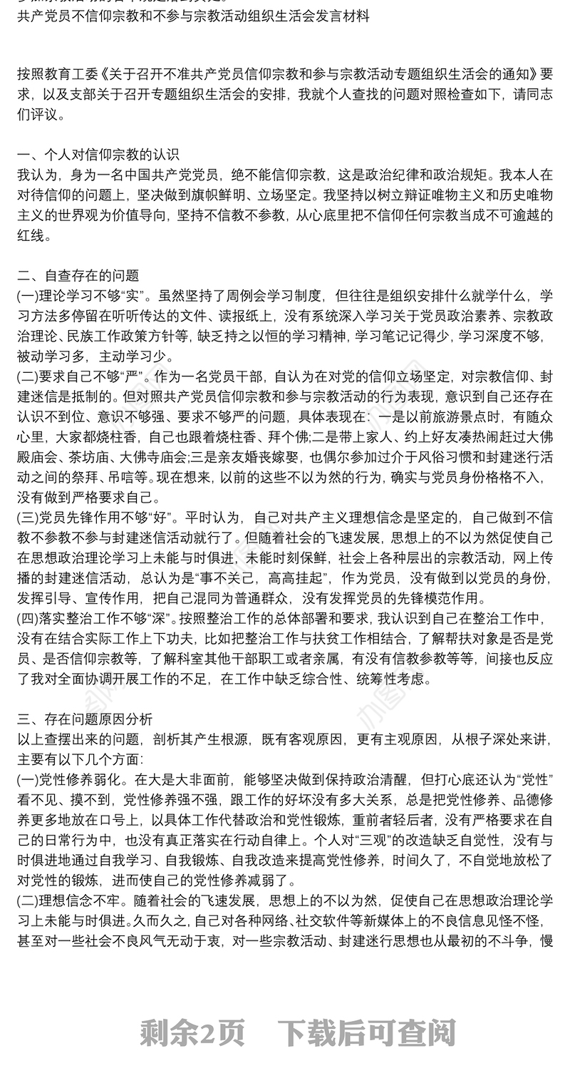 共产党员不信仰宗教和不参与宗教活动组织生活会发言材料