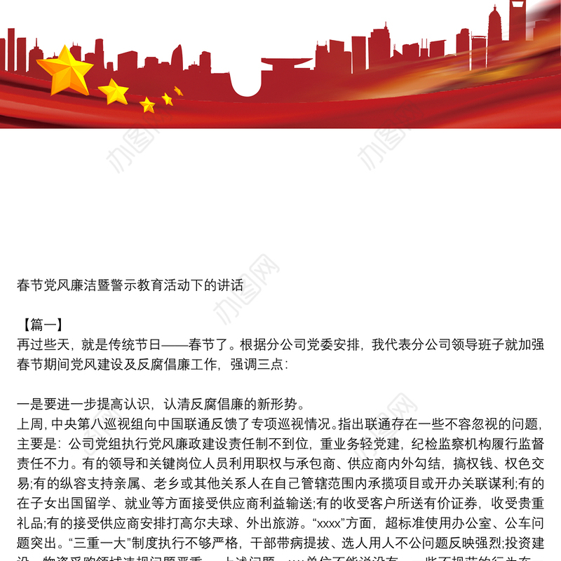 春节党风廉洁暨警示教育活动下的讲话