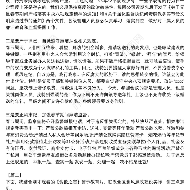 春节党风廉洁暨警示教育活动下的讲话
