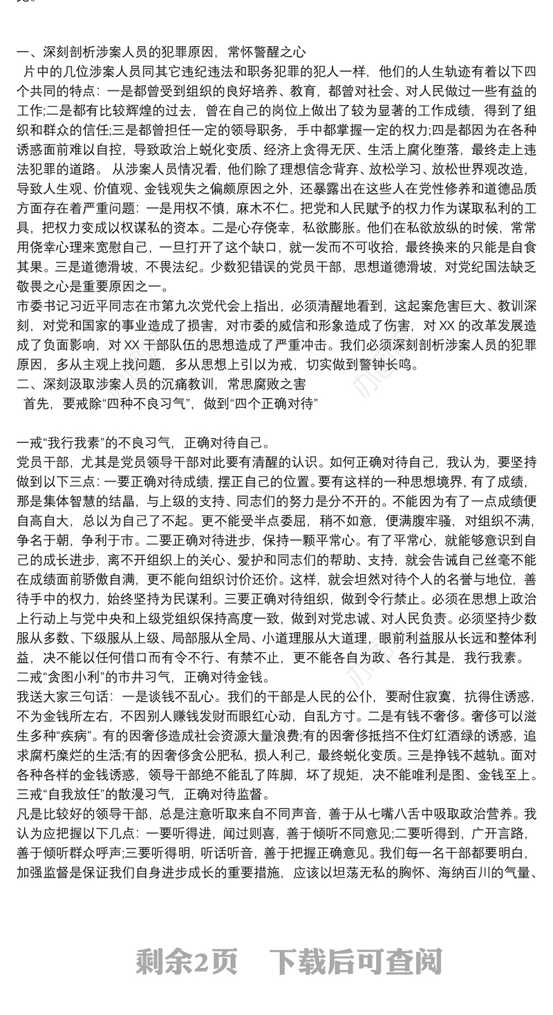 春节党风廉洁暨警示教育活动下的讲话