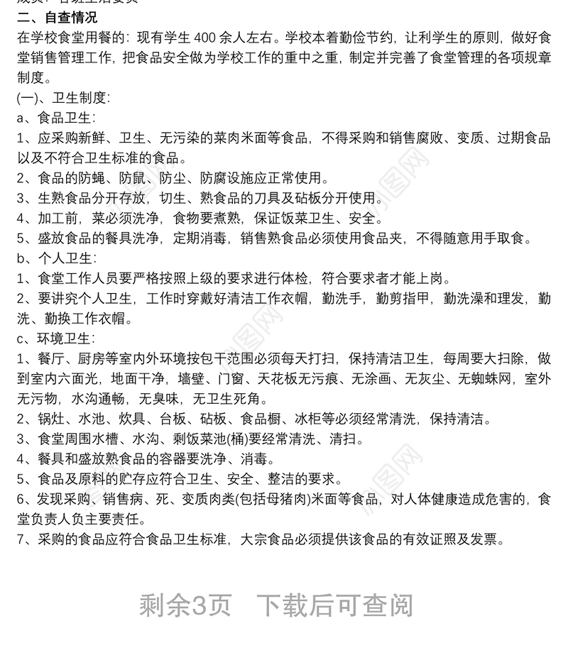 学校食堂自查自纠报告 学校食堂食品安全自查自纠报告三篇