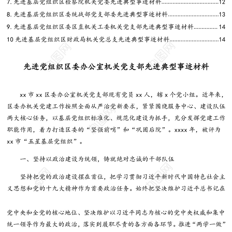先进党组织先进典型事迹汇编(10篇)