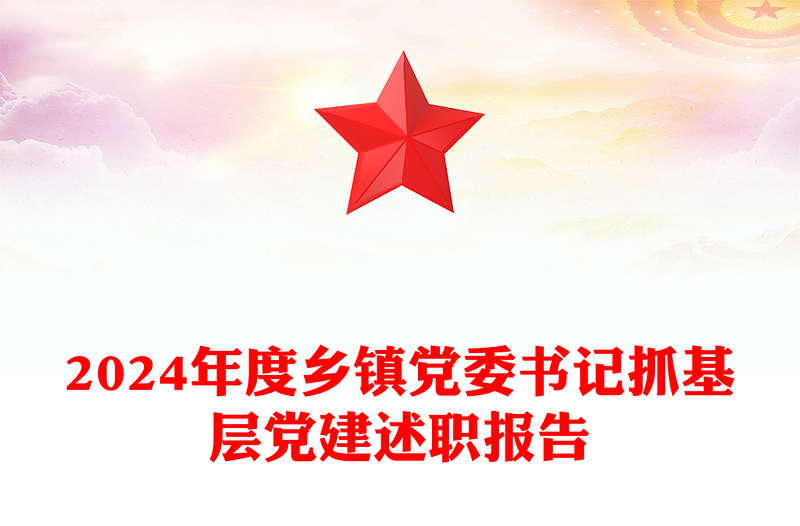2024年度乡镇党委书记抓基层党建述职报告