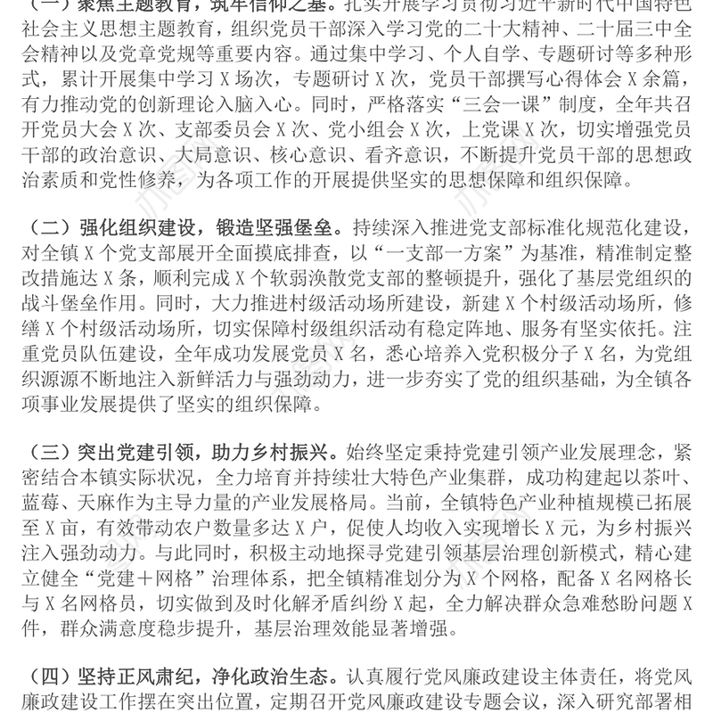 2024年度乡镇党委书记抓基层党建述职报告