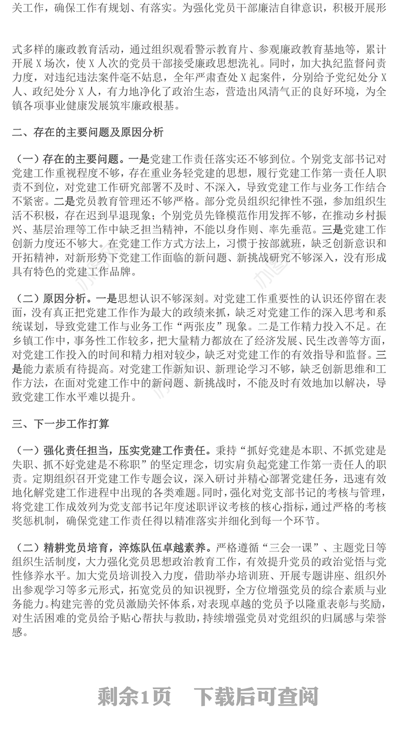 2024年度乡镇党委书记抓基层党建述职报告