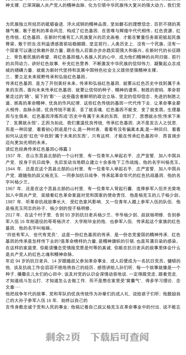 读红色经典传承红色基因心得6篇