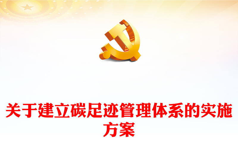 2024关于建立碳足迹管理体系的实施方案PPT大气精美环保主题课件(讲稿)