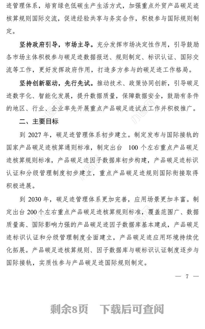 2024关于建立碳足迹管理体系的实施方案PPT大气精美环保主题课件(讲稿)