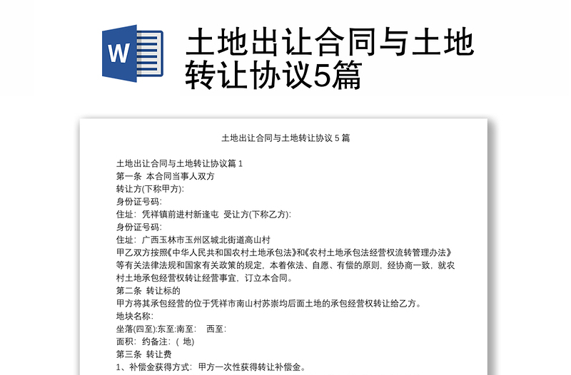 土地出让合同与土地转让协议5篇