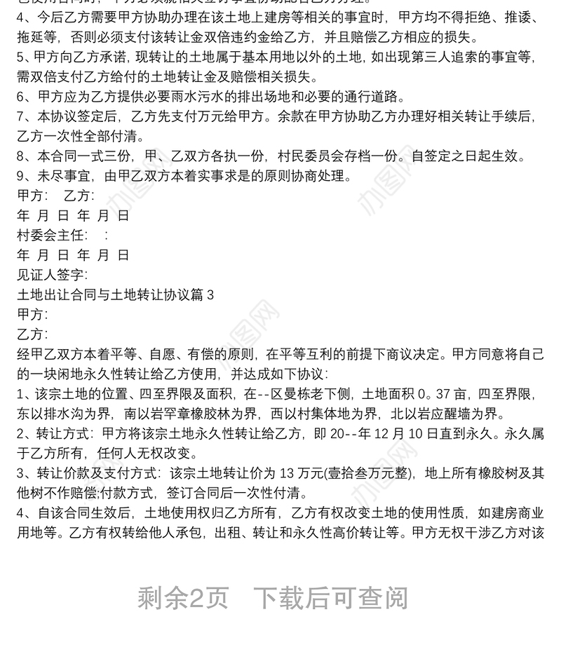 土地出让合同与土地转让协议5篇