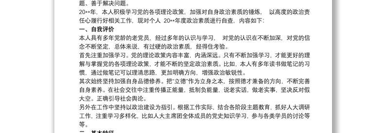 领导干部政治素质自查报告 领导干部政治素质自评报告3篇
