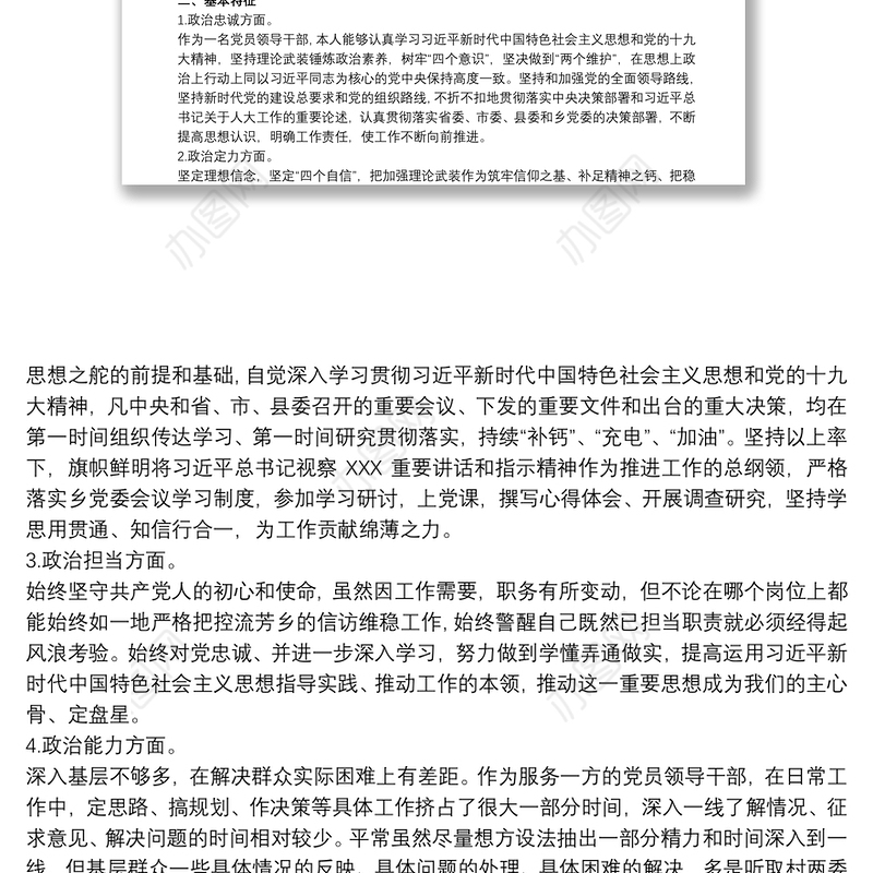 领导干部政治素质自查报告 领导干部政治素质自评报告3篇