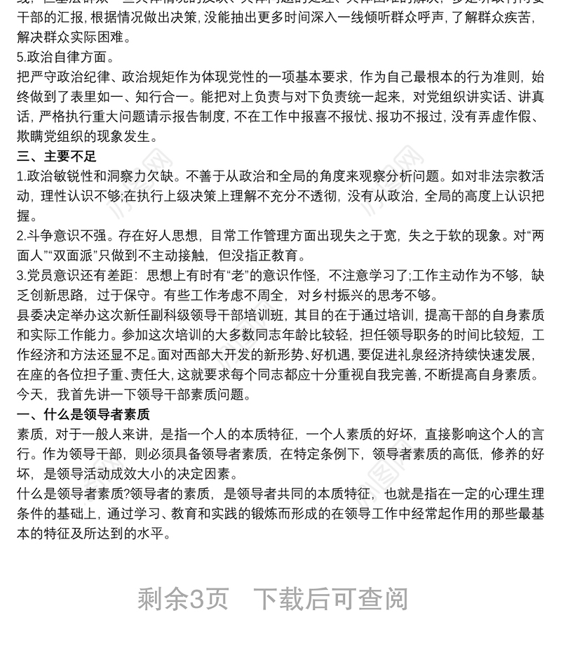 领导干部政治素质自查报告 领导干部政治素质自评报告3篇