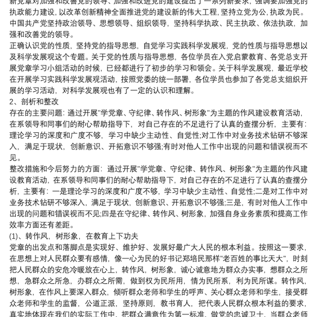 【党章学习心得体会】学习党章个人整改措施