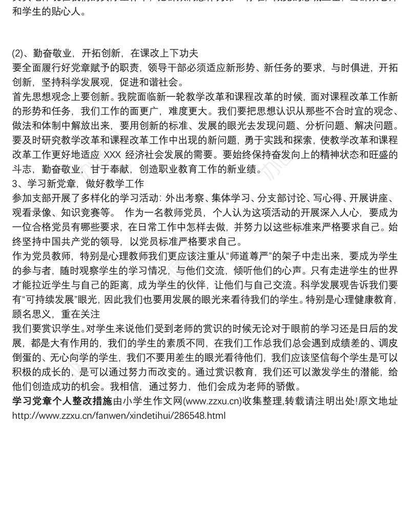 【党章学习心得体会】学习党章个人整改措施