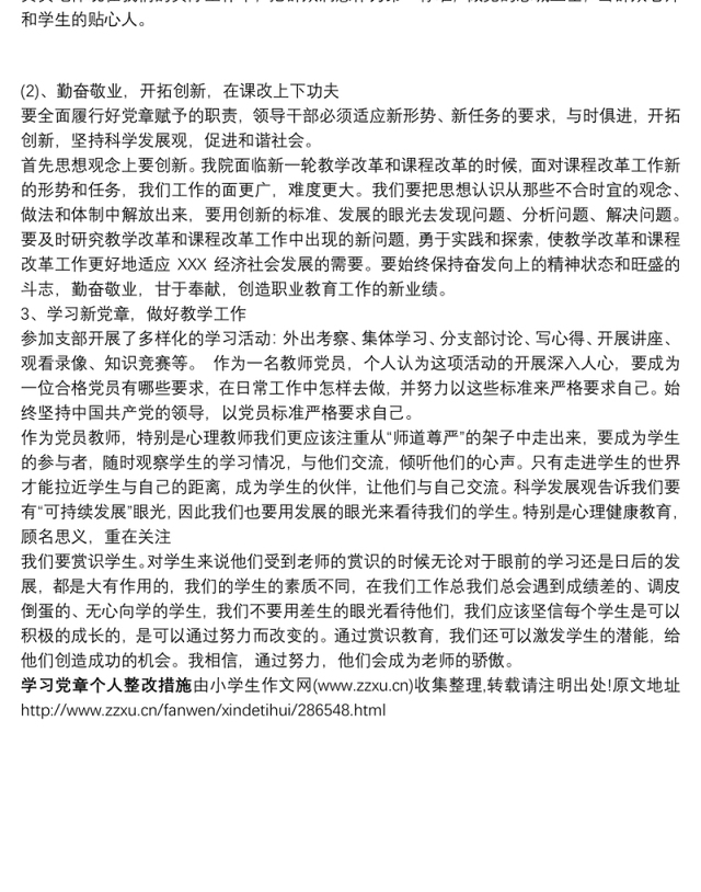 【党章学习心得体会】学习党章个人整改措施