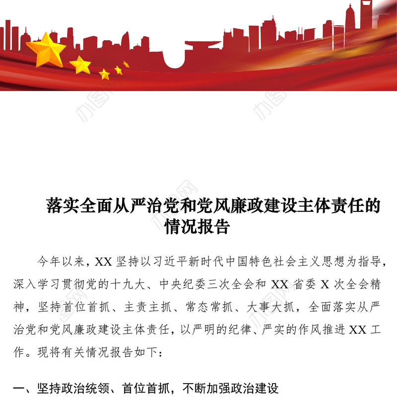 2021落实全面从严治党和党风廉政建设主体责任的情况报告
