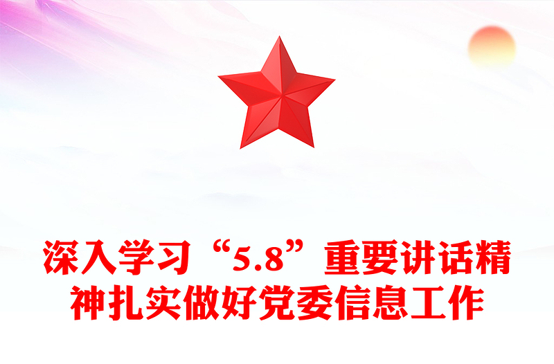深入学习“5.8”重要讲话精神扎实做好党委信息工作