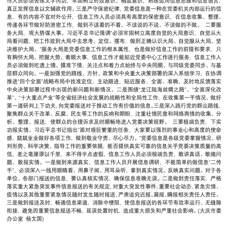 深入学习“5.8”重要讲话精神扎实做好党委信息工作