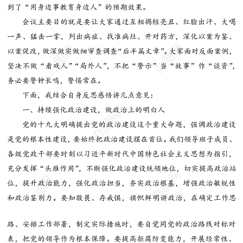 在“以案促改”专题民主生活会上的总结发言