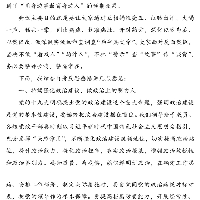 在“以案促改”专题民主生活会上的总结发言