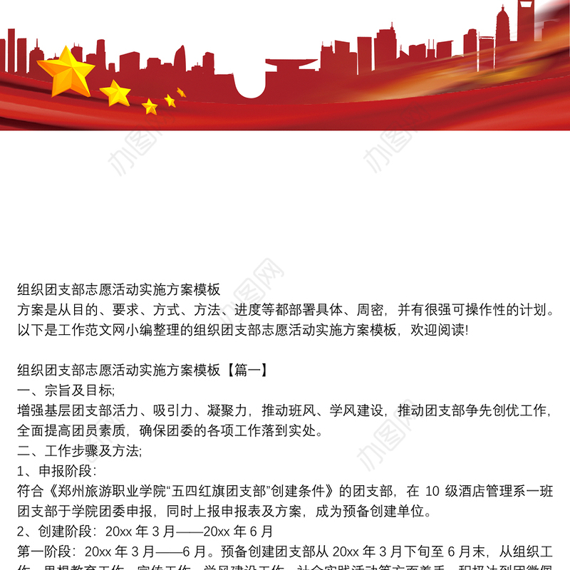 组织团支部志愿活动实施方案模板