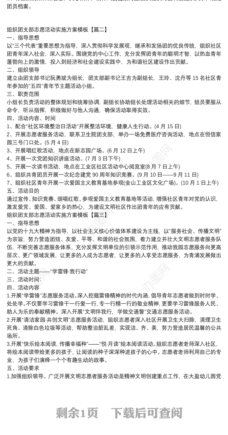 组织团支部志愿活动实施方案模板
