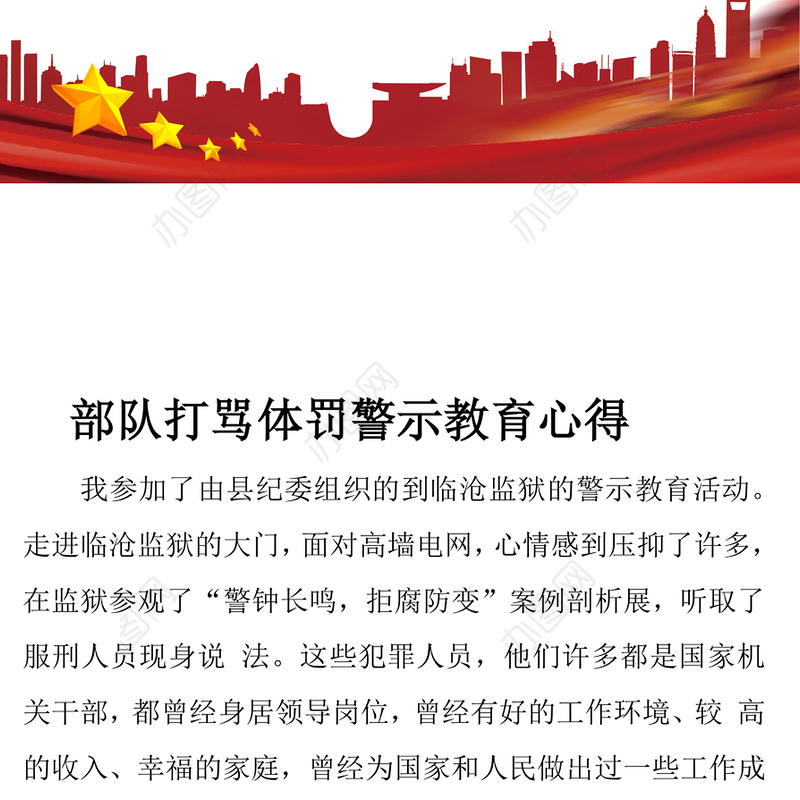 部队打骂体罚警示教育心得体会 