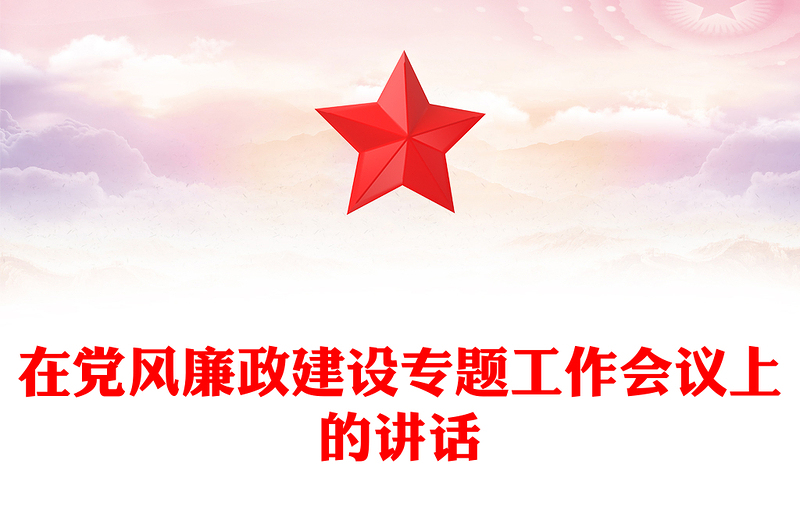 在党风廉政建设专题工作会议上的讲话