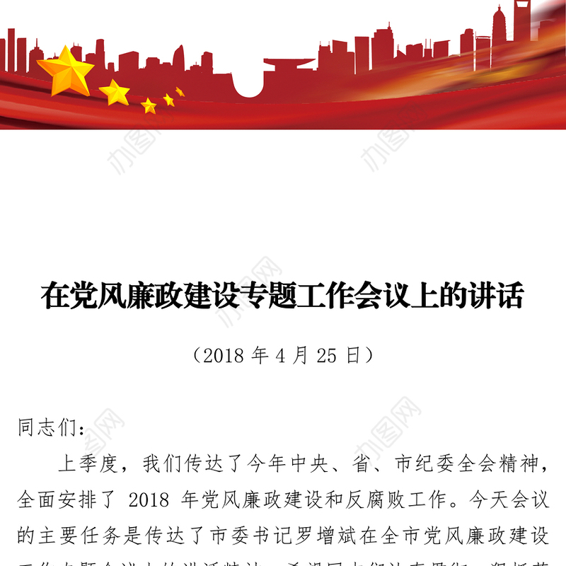 在党风廉政建设专题工作会议上的讲话