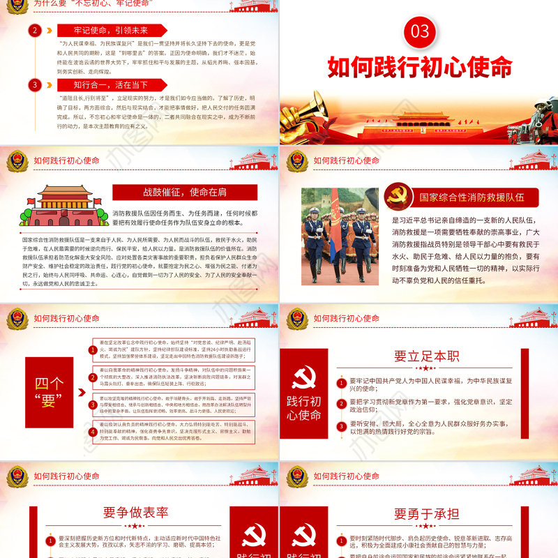 原创不忘初心铸忠诚牢记使命立新功消防队伍党课PPT