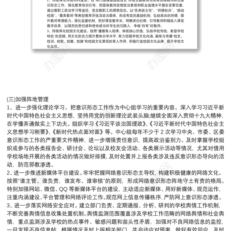 2020最新学校意识形态工作实施方案 2020最新学校意识形态工作落实制度三篇