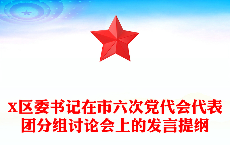 X区委书记在市六次党代会代表团分组讨论会上的发言提纲