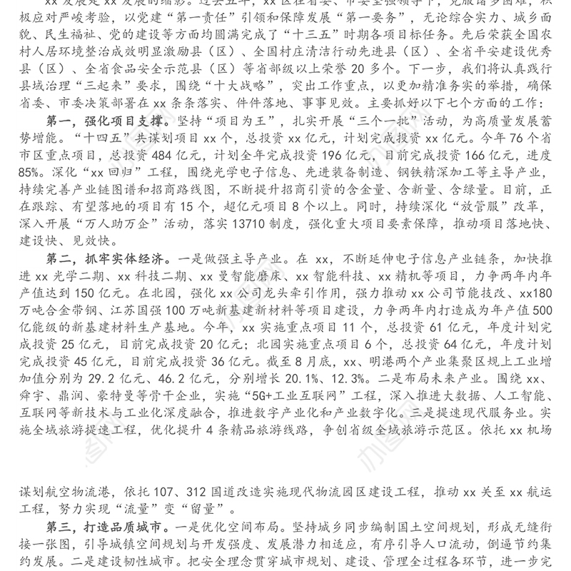 X区委书记在市六次党代会代表团分组讨论会上的发言提纲