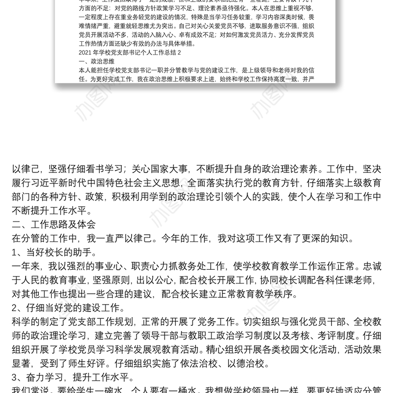 学校党支部书记2021年个人工作总结2篇