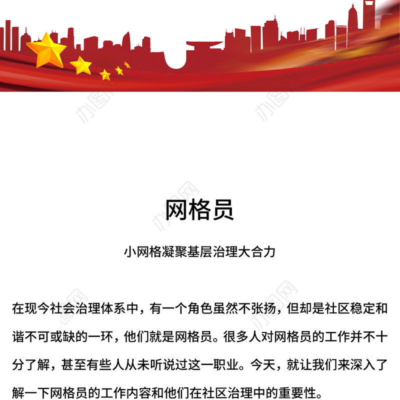 红色精美网格员PPT小网格凝聚基层治理大合力课件(讲稿)