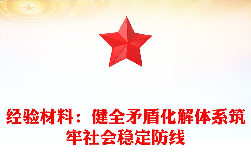 经验材料：健全矛盾化解体系筑牢社会稳定防线