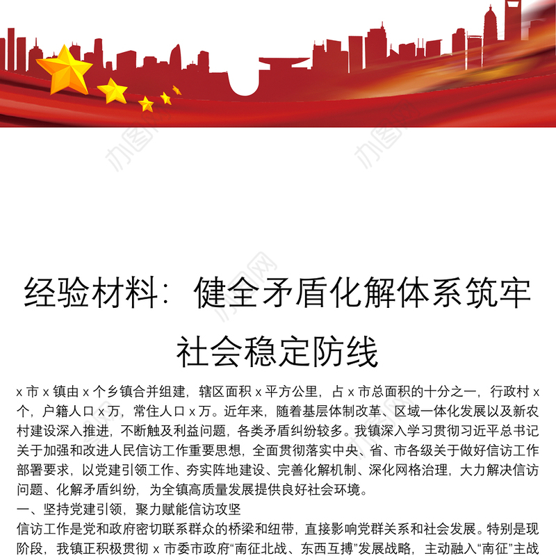 经验材料：健全矛盾化解体系筑牢社会稳定防线