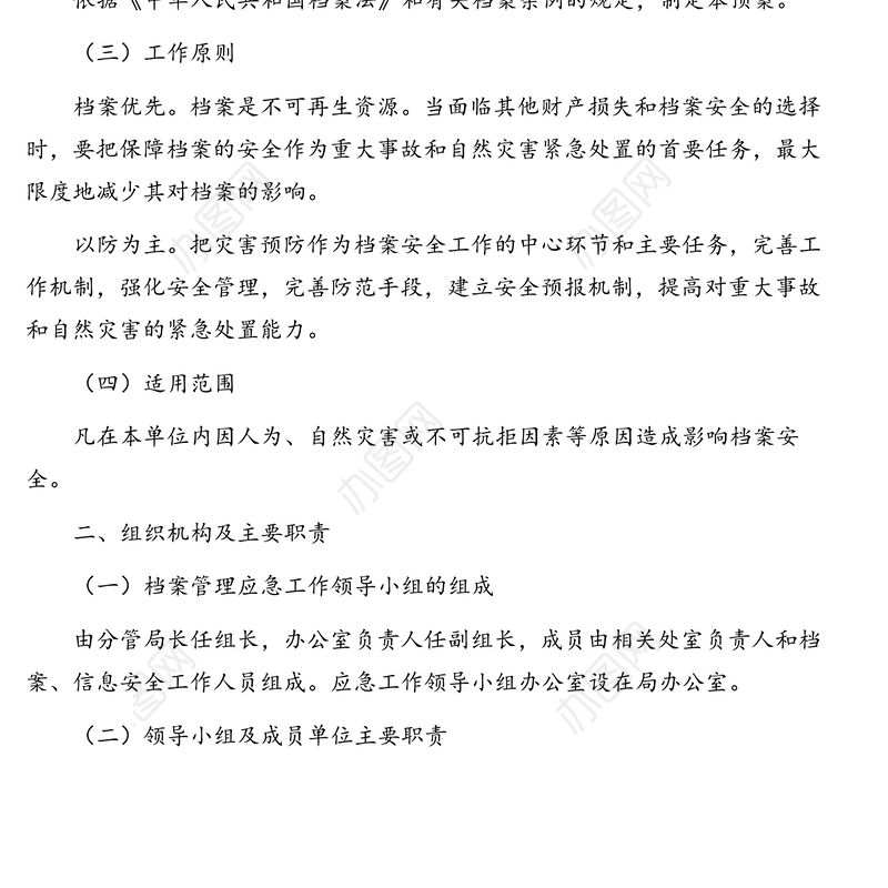 档案管理突发事件应急工作预案(通用版)