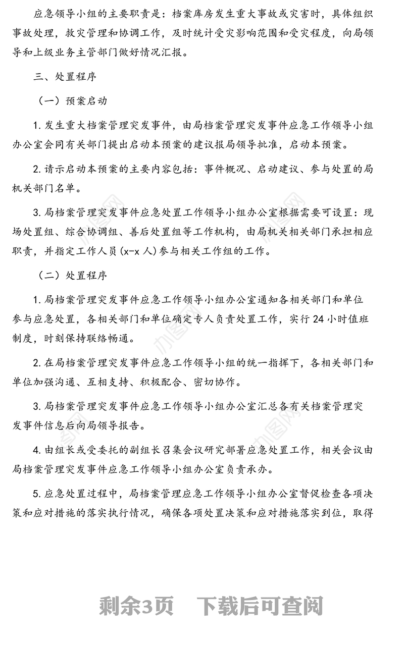 档案管理突发事件应急工作预案(通用版)