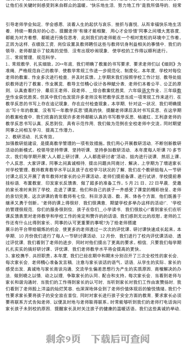 2021校长年度考核总结简短