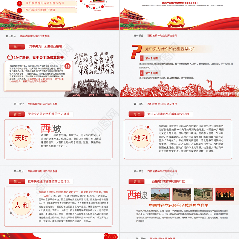 2021新中国从这里走来PPT关于谈西柏坡精神的内涵和时代价值专题系列党课课件模板下载