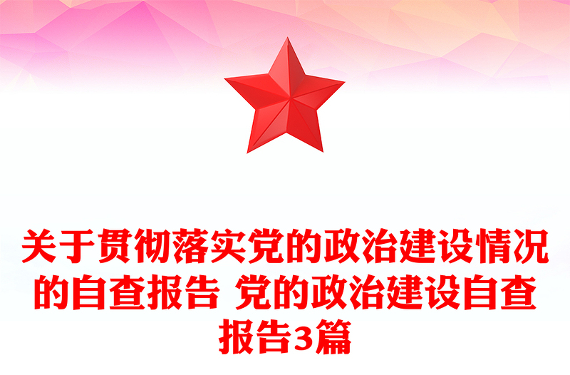 关于贯彻落实党的政治建设情况的自查报告 党的政治建设自查报告3篇