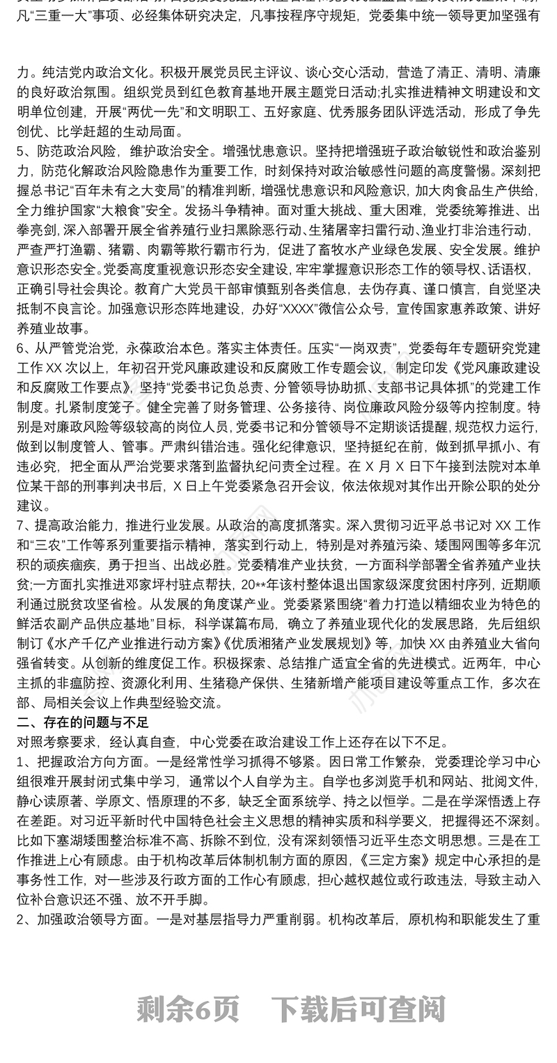 关于贯彻落实党的政治建设情况的自查报告 党的政治建设自查报告3篇